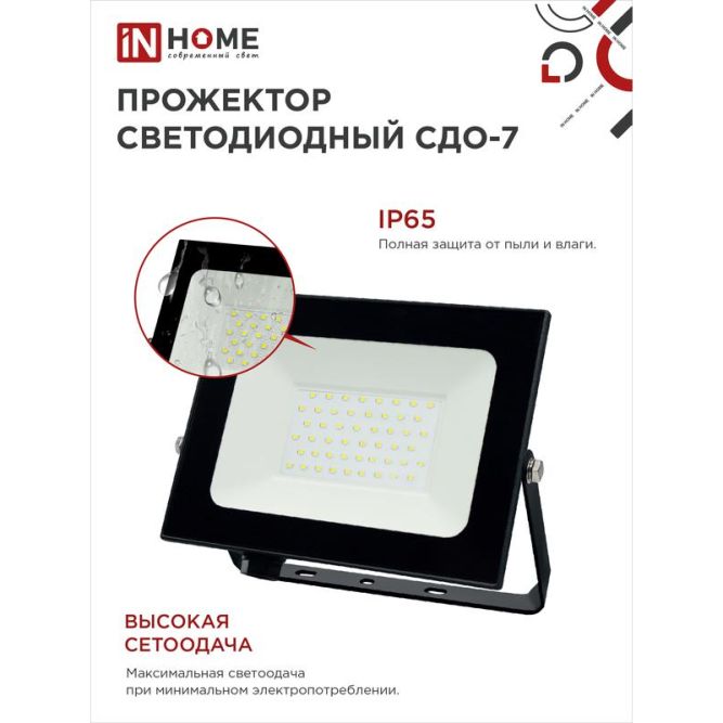 Прожектор светодиодный СДО-7 70Вт 230В 6500К IP65 черн. IN HOME 4690612034645
