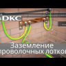 Шайба для провол. лотка M6 (спец.) (уп.50шт) DKC CM190600