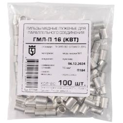 Гильза медная ГМЛ-П 16 КВТ 67294