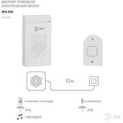 Звонок дверной D50 беспроводной 1 мелодия бел. Эра Б0052882