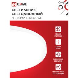 Светильник светодиодный NEO SIMPLE-12065-WH 120Вт 6500К 9600лм 230В 460х70мм бел. IN HOME 4690612061986
