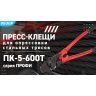 Пресс-клещи для опрессовки тросов ПК-5-600Т ПРОФИ КВТ 91984