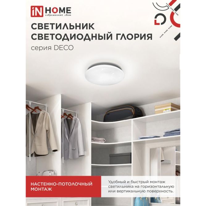 Светильник светодиодный DECO 18Вт 230В 6500К 1170лм 230мм ГЛОРИЯ IN HOME 4690612022277