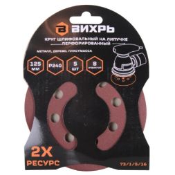 Круги шлифовальные на липучке 125мм, P240, 8 отв. (5 шт) Вихрь