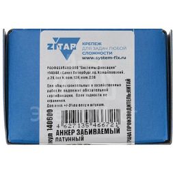 Анкер забивной М10 латунь (коробка) (уп.50шт) Zitar 140600