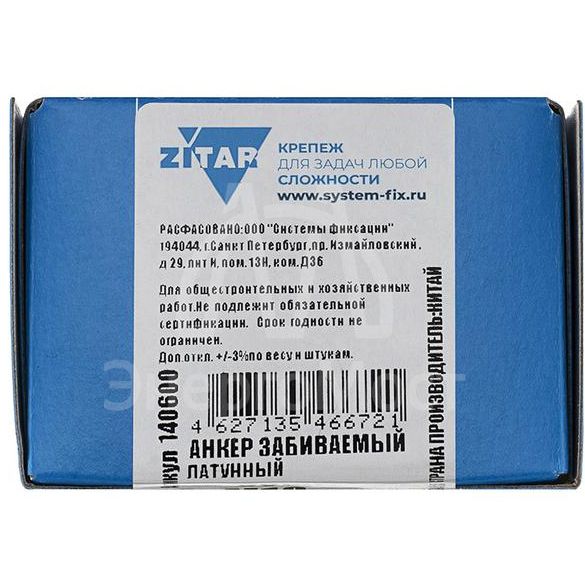 Анкер забивной М10 латунь (коробка) (уп.50шт) Zitar 140600