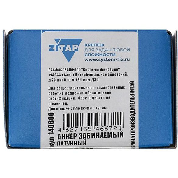 Анкер забивной М10 латунь (коробка) (уп.50шт) Zitar 140600