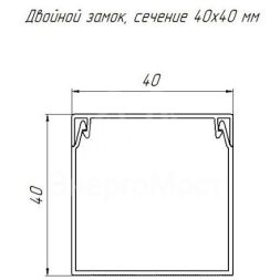 Кабель-канал 40х40 L2000 с двойн. замком бел. Промрукав PR.0640401