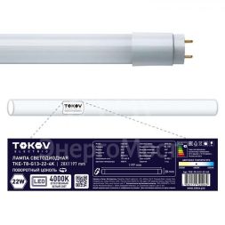 Лампа светодиодная 22Вт линейная T8 4000К G13 176-264В TOKOV ELECTRIC TKE-T8-G13-22-4K