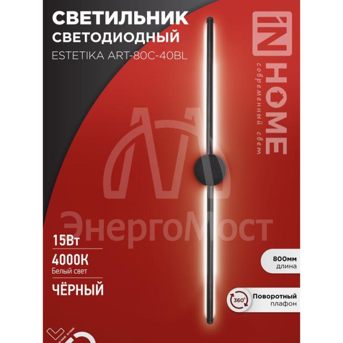Светильник светодиодный ESTETIKA ART-80C-40BL 15Вт 230В 4000К 1050лм 800х60х98 черн. IN HOME 4690612057897