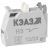Блок контактов КМЕ/КПЕ-1НЗ КЭАЗ 272364