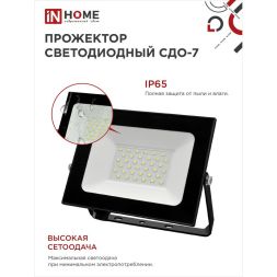 Прожектор светодиодный СДО-7 50Вт 230В 6500К IP65 черн. IN HOME 4690612034638