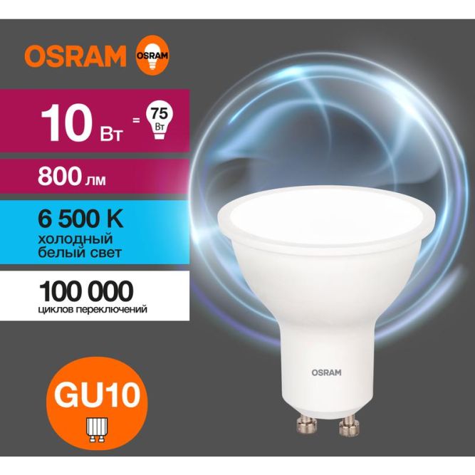 Лампа светодиодная LED Value LVPAR1675 10SW/865 10Вт GU10 230В 10х1RU OSRAM 4058075581869