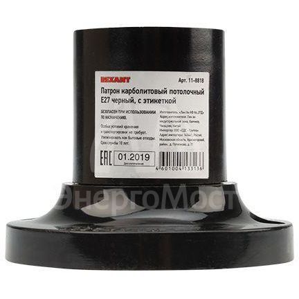 Патрон E27 карболитовый потолочный черн. с этикеткой Rexant 11-8818