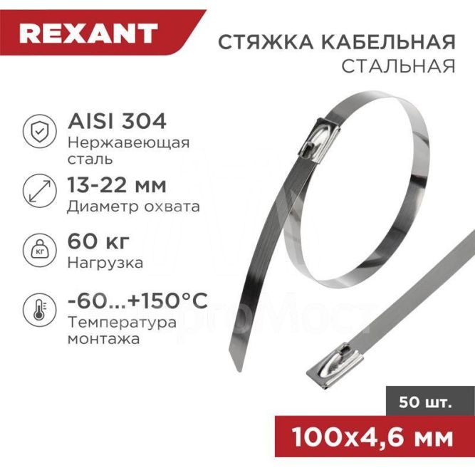 Хомут кабельный 4.6х100 сталь (уп.50шт) Rexant 07-0118