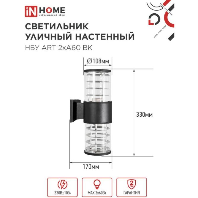 Светильник НБУ ART-2хA60-BL E27 IP65 230В уличный настенный двусторонний алюм. под лампу 2хA60 черн. IN HOME 4690612037776