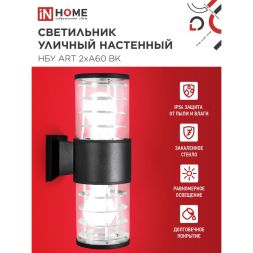 Светильник НБУ ART-2хA60-BL E27 IP65 230В уличный настенный двусторонний алюм. под лампу 2хA60 черн. IN HOME 4690612037776