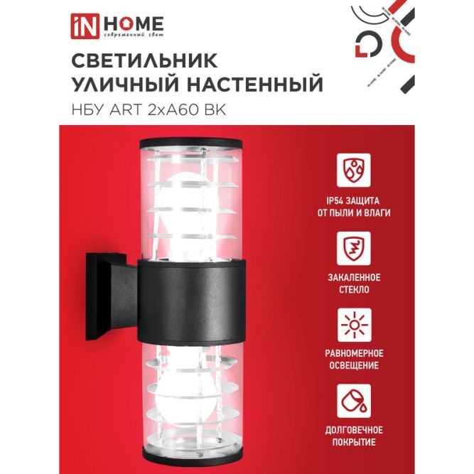 Светильник НБУ ART-2хA60-BL E27 IP65 230В уличный настенный двусторонний алюм. под лампу 2хA60 черн. IN HOME 4690612037776
