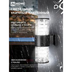 Светильник НБУ ART-2хA60-BL E27 IP65 230В уличный настенный двусторонний алюм. под лампу 2хA60 черн. IN HOME 4690612037776
