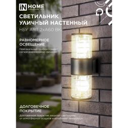 Светильник НБУ ART-2хA60-BL E27 IP65 230В уличный настенный двусторонний алюм. под лампу 2хA60 черн. IN HOME 4690612037776