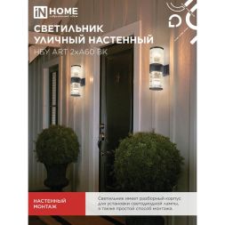 Светильник НБУ ART-2хA60-BL E27 IP65 230В уличный настенный двусторонний алюм. под лампу 2хA60 черн. IN HOME 4690612037776