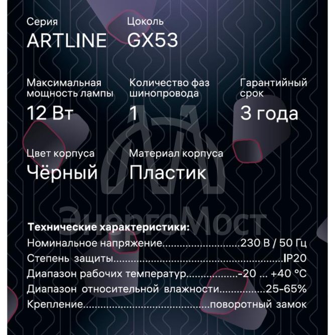 Светильник трековый ARTLINE поворотный шар 100х100х75мм GX53 230В пластик 4кв.м черн. Ritter 59926 9