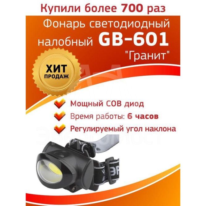 Фонарь GB-601 налобный 5Вт COB 3хААА 3 режима блист. ЭРА Б0027818