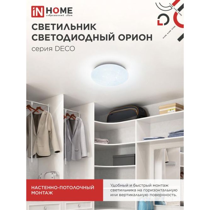 Светильник светодиодный DECO 18Вт 230В 6500К 1170лм 230мм ОРИОН IN HOME 4690612022260