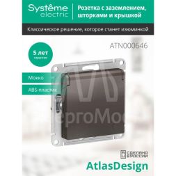 Розетка 1-м СП AtlasDesign 16А IP20 с заземл. защ. шторки с крышкой механизм мокко SchE ATN000646