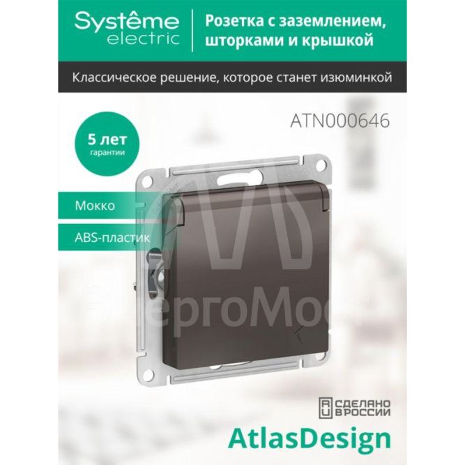Розетка 1-м СП AtlasDesign 16А IP20 с заземл. защ. шторки с крышкой механизм мокко SchE ATN000646