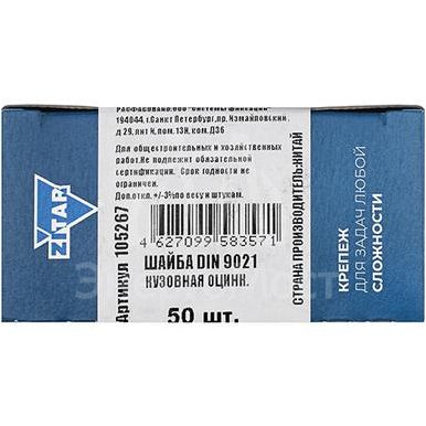 Шайба кузовная М10 DIN 9021 оцинк. (коробка) (уп.50шт) Zitar 105267