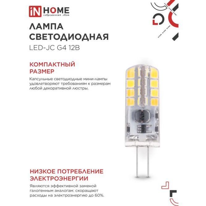 Лампа светодиодная LED-JC 3Вт 12В G4 4000К 290лм IN HOME 4690612036021