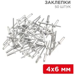 Заклепки 4.0х6мм (уп.50шт) Rexant 12-5351