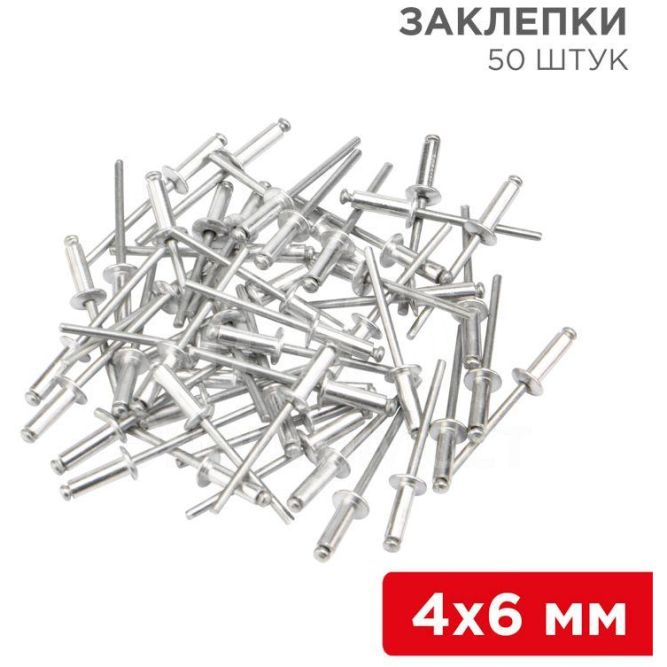 Заклепки 4.0х6мм (уп.50шт) Rexant 12-5351
