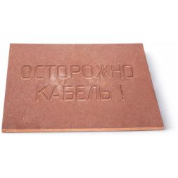 Плита для закрытия кабеля ПЗК &amp;quot;ОСТОРОЖНО КАБЕЛЬ&amp;quot; 360х480х16 красн. SPP 360