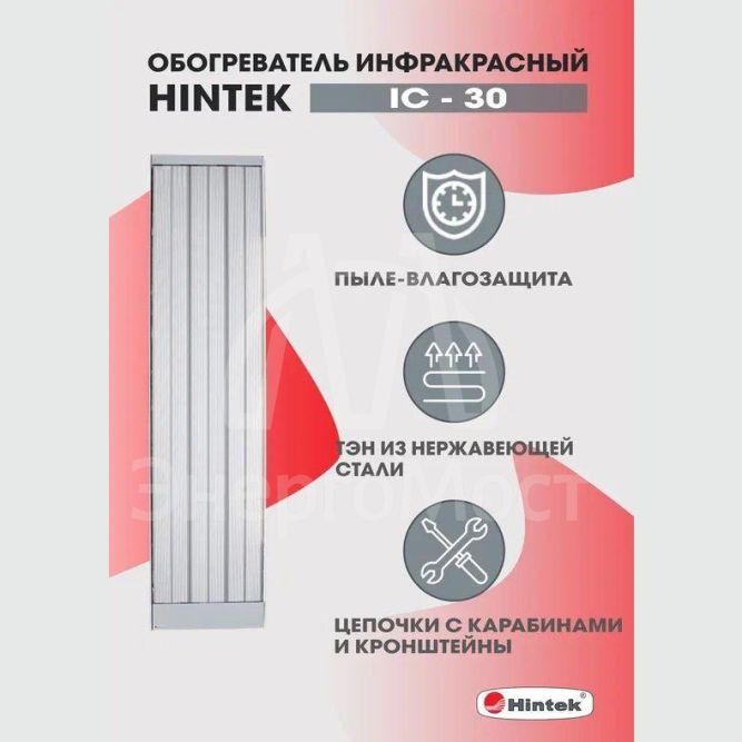 Обогреватель инфракрасный электрич. 3кВт IC-30 HINTEK 04.07.01.214373