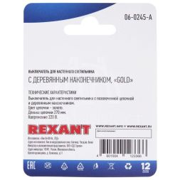 Выключатель для настенного светильника c деревянным наконечником gold блист. Rexant 06-0245-A