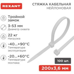 Хомут 3.6х200 тройной замок бел.(уп.100шт) Rexant 67-0200