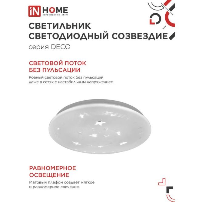 Светильник светодиодный DECO 18Вт 230В 6500К 1170лм 230мм СОЗВЕЗДИЕ IN HOME 4690612022239