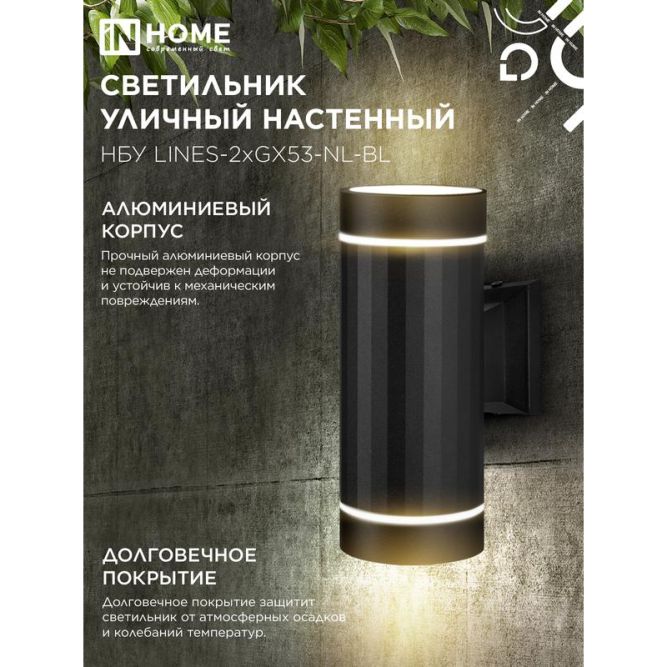 Светильник LINES-2хGX53-NL-BL IP65 под лампу 2хGX53 НБУ уличный настенный двусторонний алюм. черн. IN HOME 4690612051628