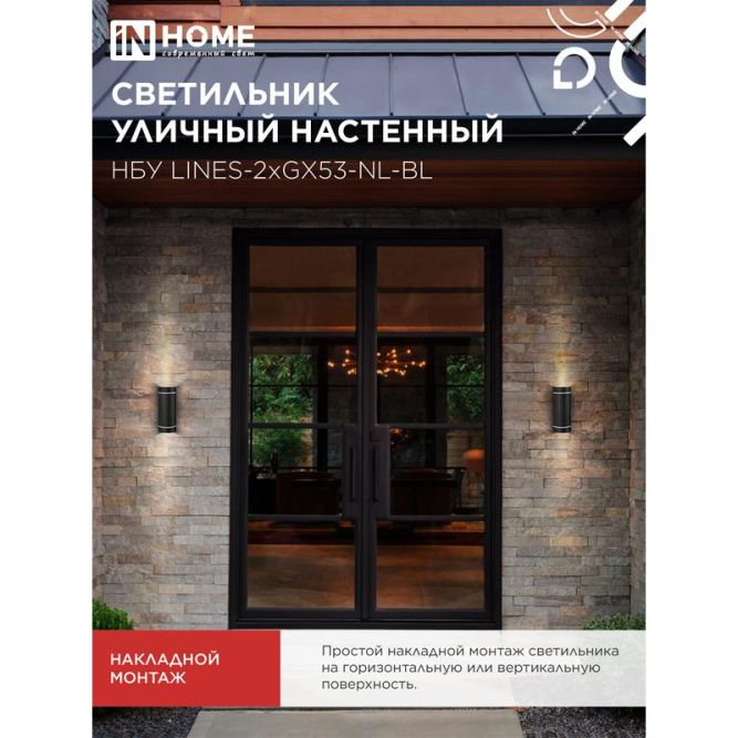 Светильник LINES-2хGX53-NL-BL IP65 под лампу 2хGX53 НБУ уличный настенный двусторонний алюм. черн. IN HOME 4690612051628