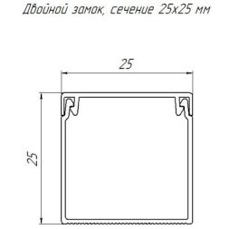 Кабель-канал 25х25 L2000 с двойн. замком RAL 7035 сер. Промрукав PR03.0073