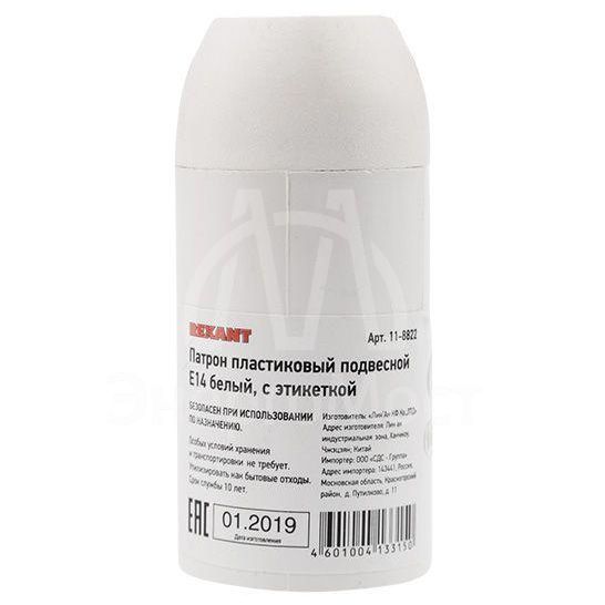 Патрон E14 пластиковый термостойкий подвесной бел. с этикеткой Rexant 11-8822