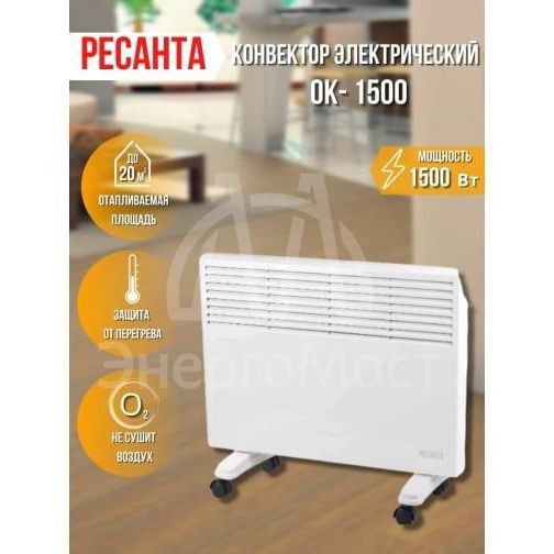 Конвектор ОК-1500 Ресанта 67/4/23