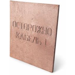 Плита для закрытия кабеля ПЗК &amp;quot;ОСТОРОЖНО КАБЕЛЬ&amp;quot; 480х480х16 красн. SPP 480