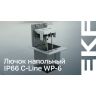 Лючок напольный IP66 С-Line WP-6 EKF cl-lnwp-6