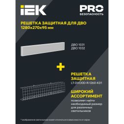 Решетка защитная для LED ДВО 1260х270х95мм бел. IEK LT-DVO0D-R-1260-K01