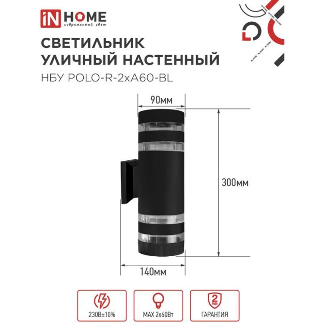 Светильник НБУ POLO-R-2хA60-BL E27 IP65 230В уличный настенный двусторонний алюм. под лампу 2хA60 черн. IN HOME 4690612037943