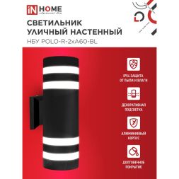 Светильник НБУ POLO-R-2хA60-BL E27 IP65 230В уличный настенный двусторонний алюм. под лампу 2хA60 черн. IN HOME 4690612037943