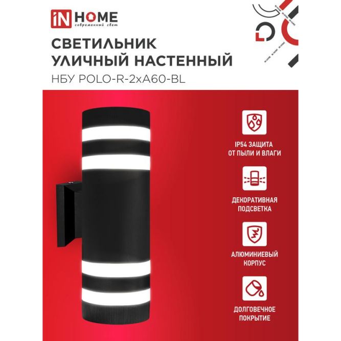 Светильник НБУ POLO-R-2хA60-BL E27 IP65 230В уличный настенный двусторонний алюм. под лампу 2хA60 черн. IN HOME 4690612037943